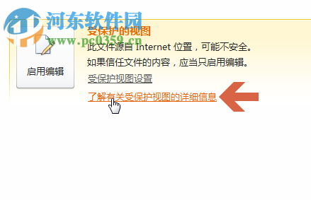 取消excel受保护的视图的方法