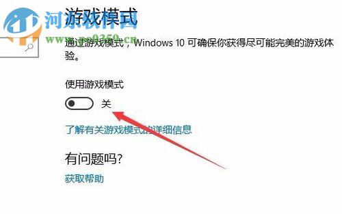 Win10创意者更新版开启游戏模式的方法