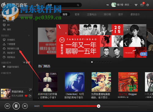 网易云音乐上传歌曲到云盘的教程
