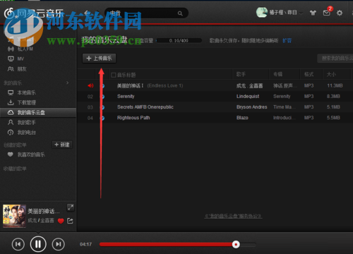 网易云音乐上传歌曲到云盘的教程