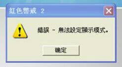 处理win10红色警戒2打不开、黑屏以及无法设定显示模式的方法