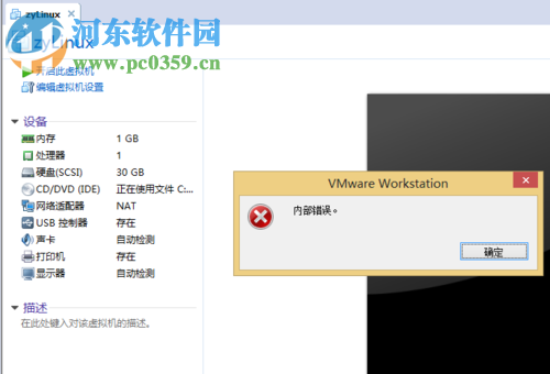 解决虚拟机提示“内部错误”的方法