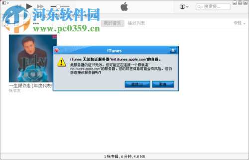 解决itunes提示“无法验证服务器init.itunes.apple.com”的方法