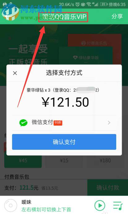 QQ音乐赠送好友会员的教程