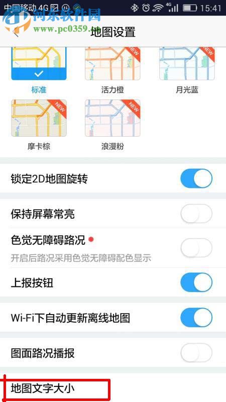 高德地图设置文字大小的方法