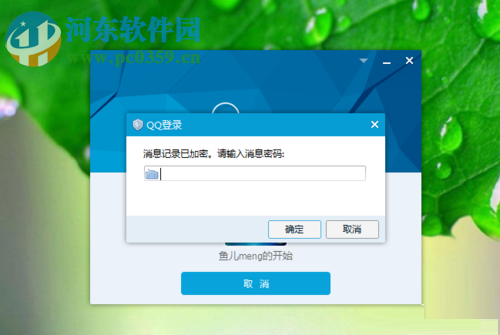 解决qq提示“消息记录已加密”并忘记密码的方法