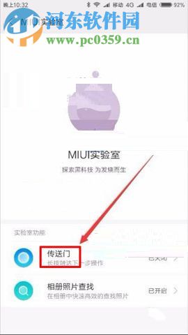 开启小米6传送门的方法