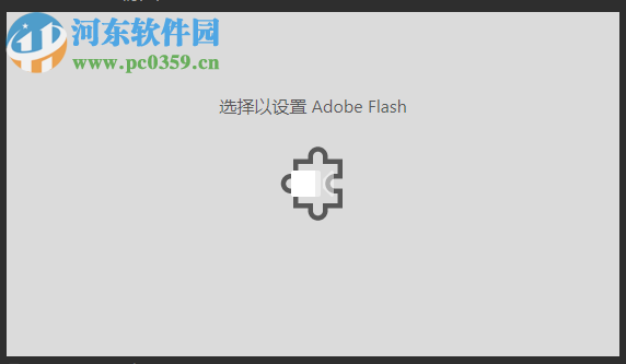 修复win10 edge浏览器提示“选择以设置adobe flash”的方法