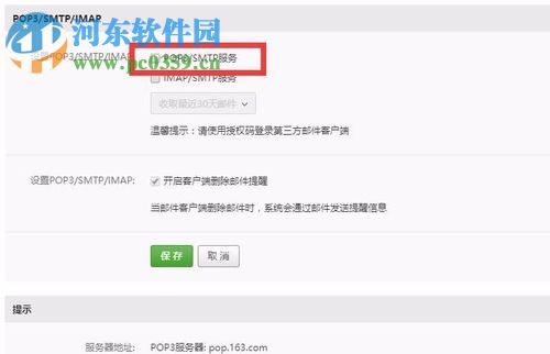 163邮箱怎么开启POP3/SMTP/IMAP服务？163邮箱授权码获取方法