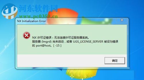 解决ug许可证错误(-15)的方法