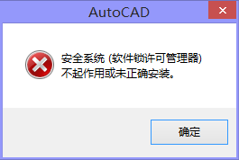 解决cad安全系统不起作用或未正确安装的方法