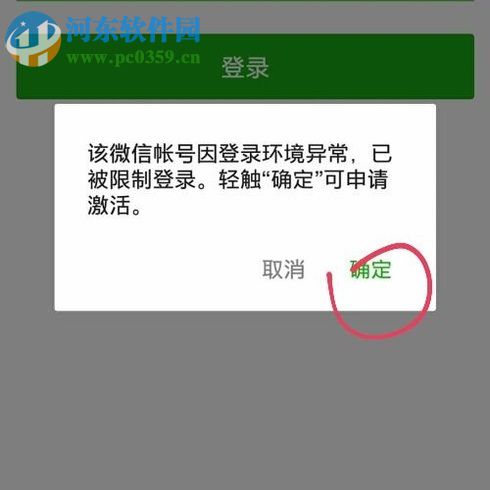 解决微信提示“该微信账号因登录环境异常,已被限制登录。”的方法