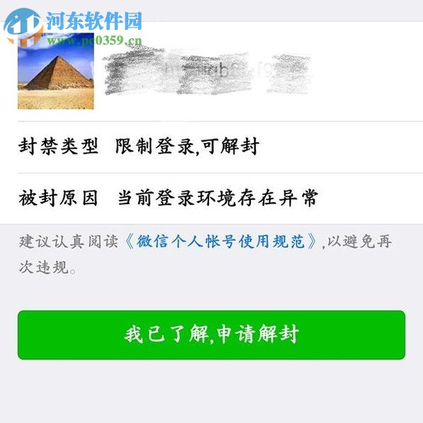 解决微信提示“该微信账号因登录环境异常,已被限制登录。”的方法