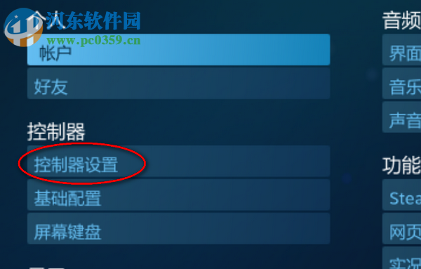 steam设置ps4手柄的方法