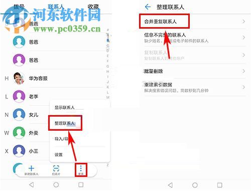 华为荣耀9合并重复联系人的方法