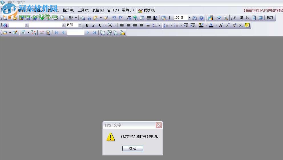 解决wps文字无法打开数据源的方法