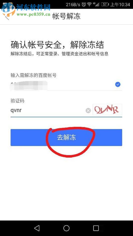 百度文库快速解冻账号的方法