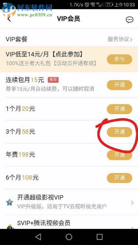 腾讯视频APP开通会员的方法