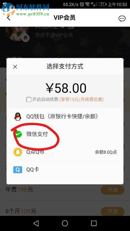 腾讯视频APP开通会员的方法