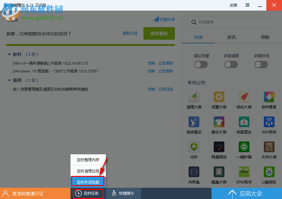 魔方优化大师设置定时关机的方法