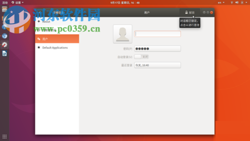 Ubuntu 17.10设置中修改密码的方法