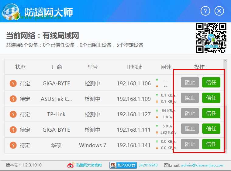 防蹭网大师使用教程