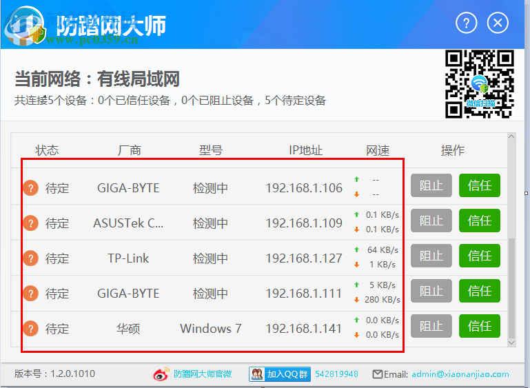 防蹭网大师使用教程