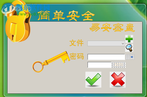 易安密盘使用教程