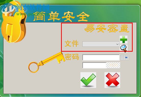 易安密盘使用教程