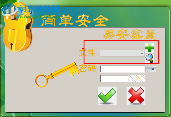 易安密盘使用教程