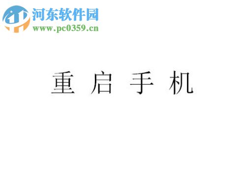 安卓手机发不出短信的解决方法