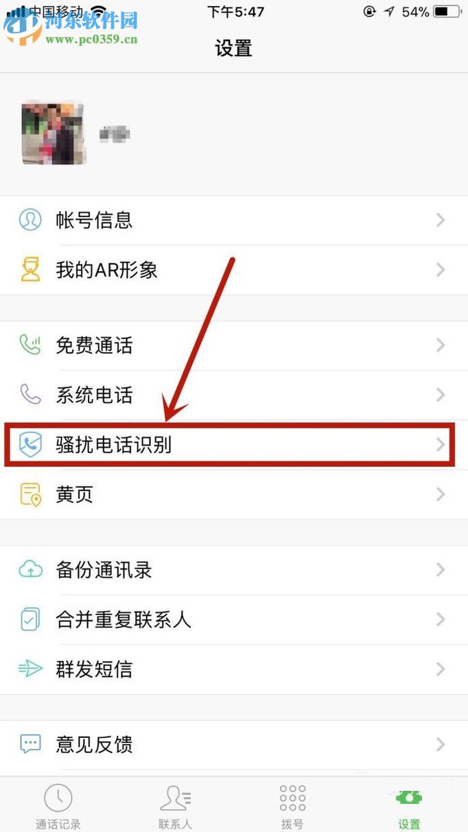 微信电话本app设置骚扰电话识别的教程
