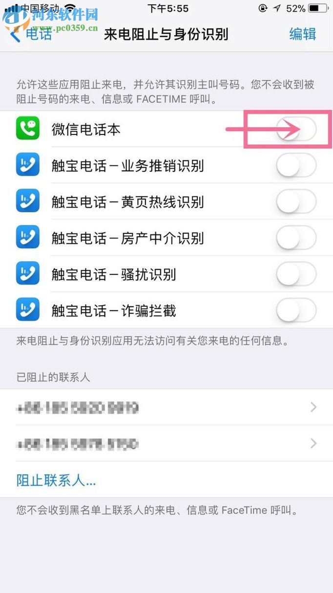 微信电话本app设置骚扰电话识别的教程