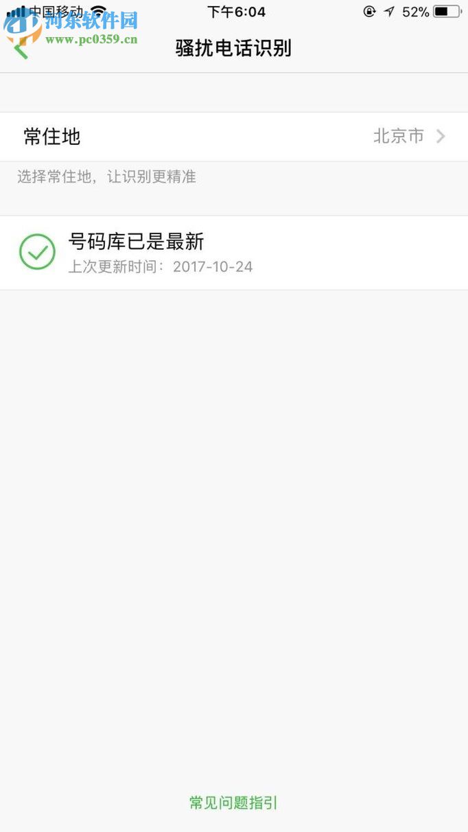微信电话本app设置骚扰电话识别的教程