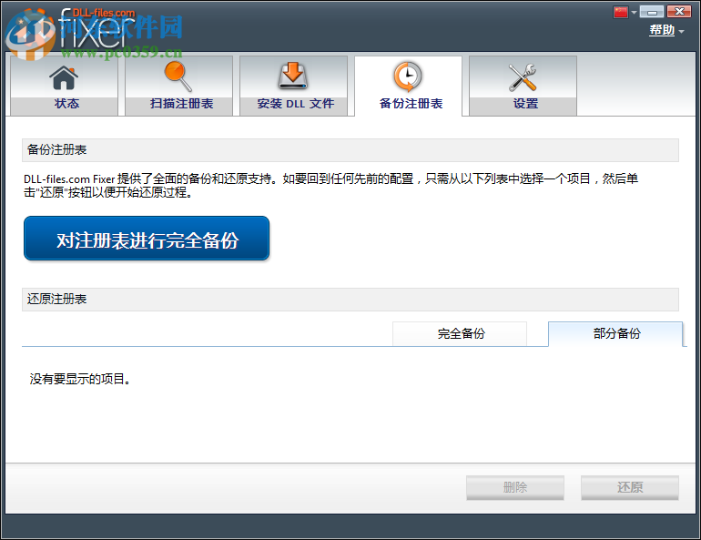 DLL-files Fixer使用教程