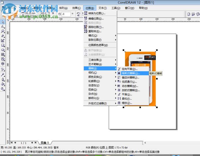 cdr高斯模糊的使用教程