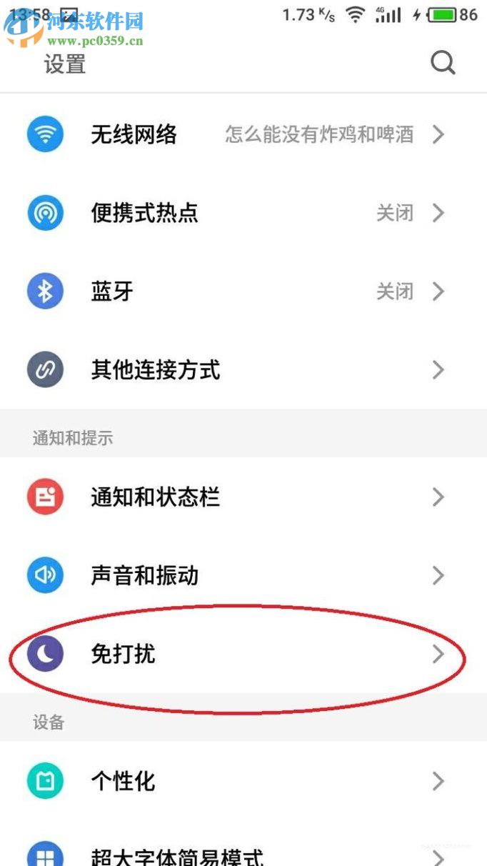 开启安卓手机免打扰模式的教程