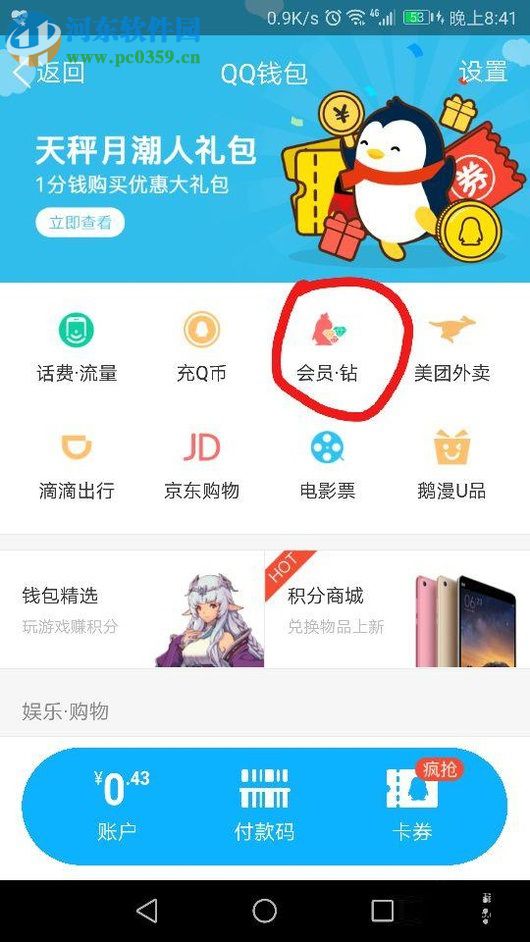 使用手机QQ开通CF会员的教程