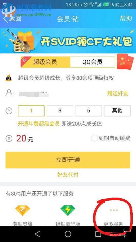 使用手机QQ开通CF会员的教程