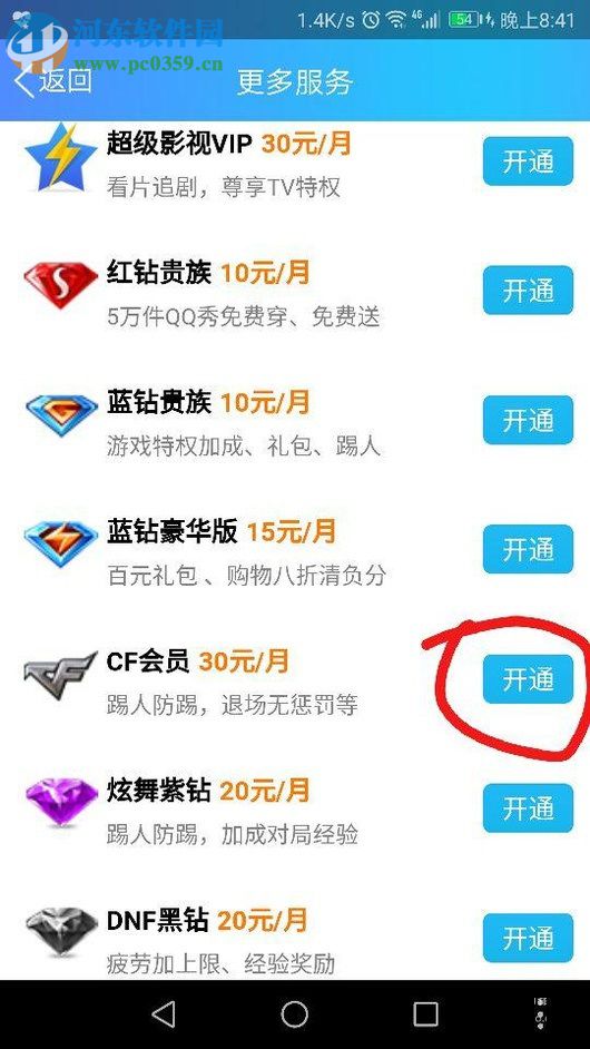 使用手机QQ开通CF会员的教程