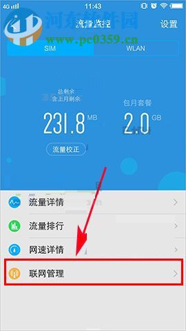 vivo X20管理应用联网的方法