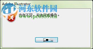 解决AI提示“内存不足,无法完成操作”的方法