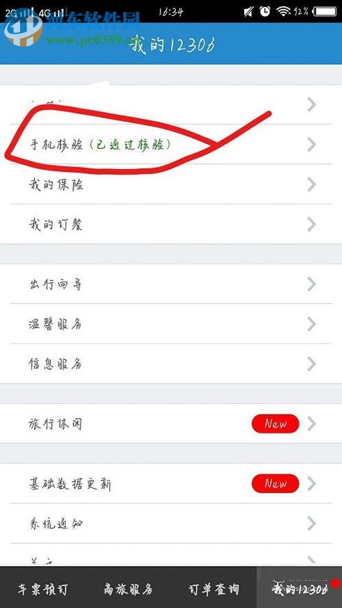 铁路12306app修改绑定手机号的方法