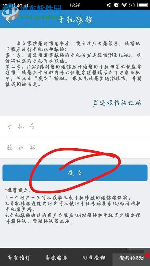 铁路12306app修改绑定手机号的方法