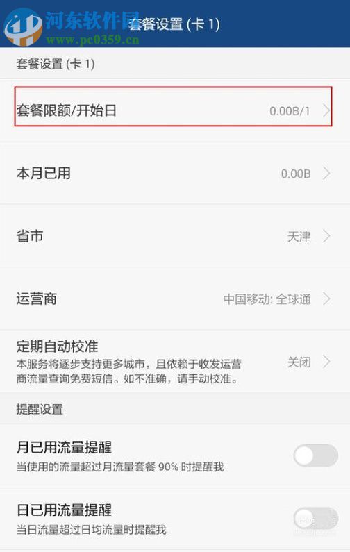 安卓手机对流量进行管理的教程