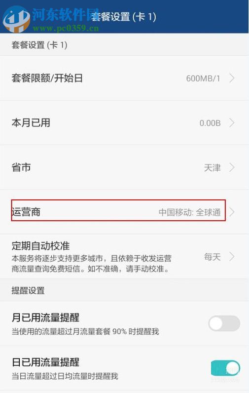 安卓手机对流量进行管理的教程