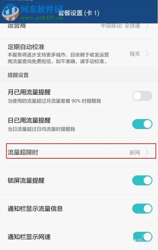 安卓手机对流量进行管理的教程