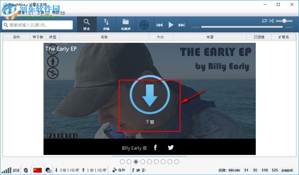 FrostWire使用教程