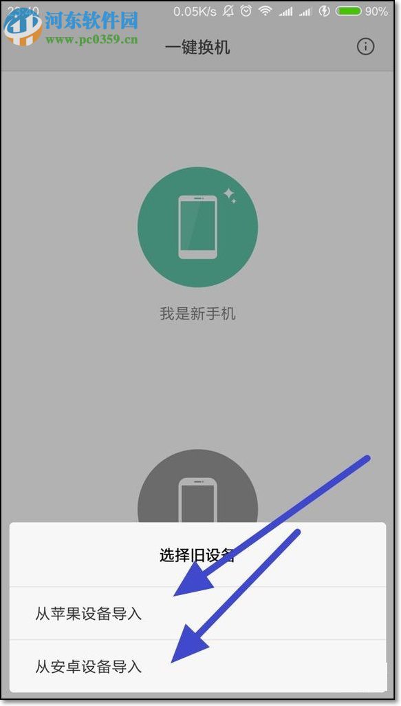 小米旧手机数据转移到新手机的方法