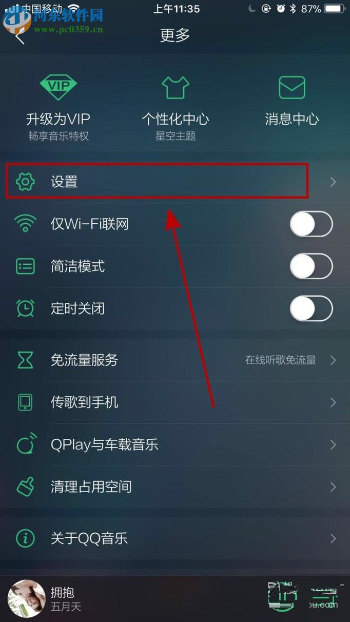 手机QQ音乐设置均衡器的操作方法
